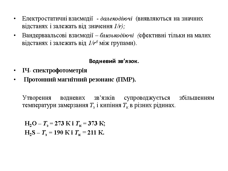 Електростатичні взаємодії  - далекодіючі  (виявляються на значних відстанях і залежать від значення